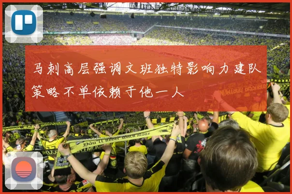 马刺高层强调文班独特影响力建队策略不单依赖于他一人