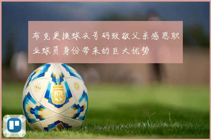 布克更换球衣号码致敬父亲感恩职业球员身份带来的巨大优势