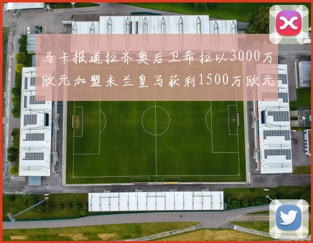 马卡报道拉齐奥后卫希拉以3000万欧元加盟米兰皇马获利1500万欧元