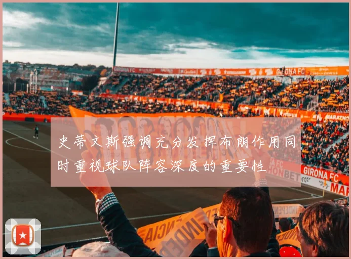 史蒂文斯强调充分发挥布朗作用同时重视球队阵容深度的重要性