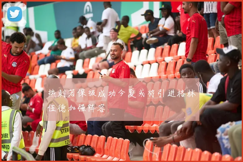 热刺若保级成功今夏或将引进格林伍德加强阵容