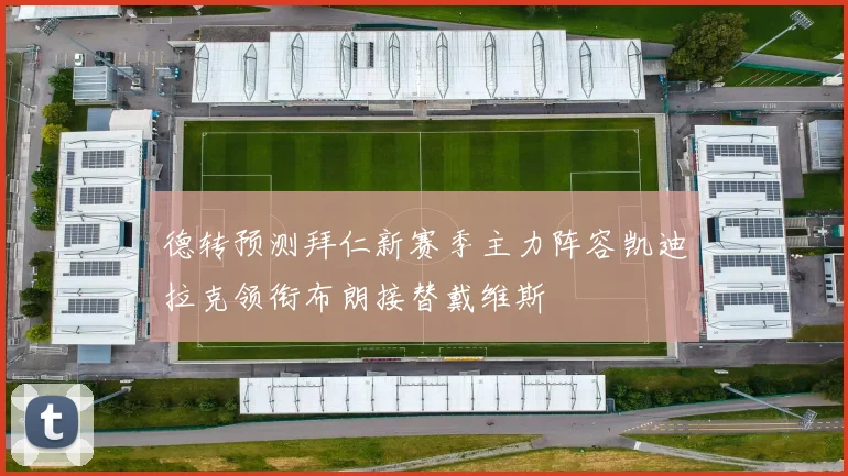 德转预测拜仁新赛季主力阵容凯迪拉克领衔布朗接替戴维斯